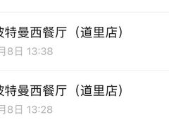 -波特曼西餐厅(中央大街店)