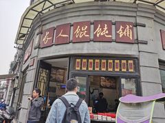 门面-长人馄饨铺(解放街店)