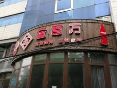 -金百万烤鸭店(马甸店)