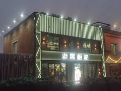 -老黑板筋(顺义总店)
