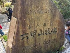 -神户市立六甲山牧场