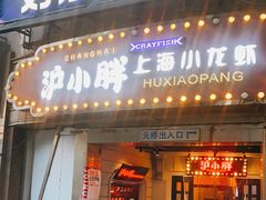 门面-沪小胖小龙虾(淮海中路旗舰店)
