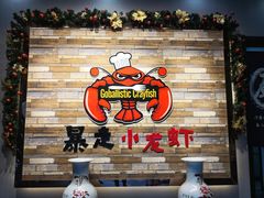 -金陵暴走小龙虾·迷踪蟹(凯德MALL店)