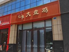 -西北兄弟大盘鸡卷子鸡
