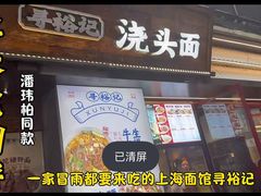 -寻裕记·现炒浇头面(人民广场店)