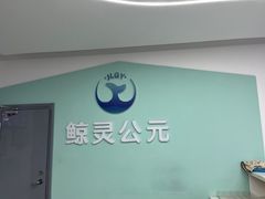 -鲸灵公元游泳中心