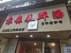 门面-袁森泰鲜汤(江汉区三民靓汤店)