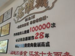 -老淮城·长鱼面(河下古镇店)