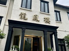 -香港龙凤楼(巨鹿路洋房店)