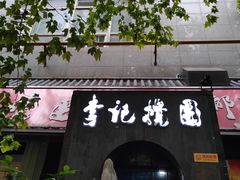 门面-李记搅团•非遗陕菜(太华南路店)