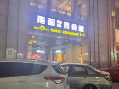 -南都咖啡西餐厅(天誉店)