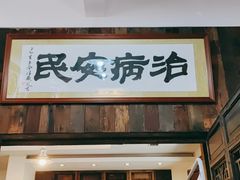 -上海三爱中医门诊部(建德坊店)