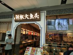 门面-千稻剁椒大鱼头(CityOn熙地港店)
