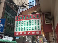 -文辉墨鱼丸大王(铜锣湾渣甸街总店)