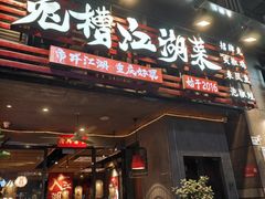 -兔槽江湖菜·重庆璧山兔(水围店)