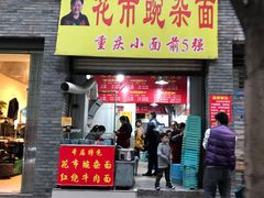 门面-花市豌杂面(民生路店)