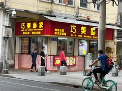 门面-巧美面家(东华西店)