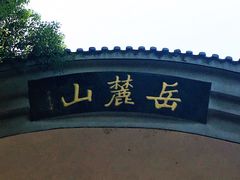-岳麓书院