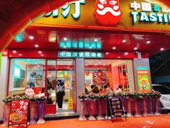 -塔斯汀中国汉堡(长平路店)