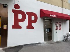 -炉边皮皮·烘焙甜品工厂店