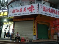 门面-阿生潮味鲜炒粉(梅林新村店)
