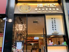 门面-膳心记-明火四宝煲仔饭(燕南店)