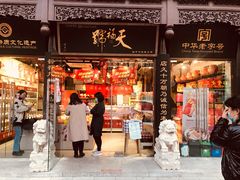 门面-天福号(前门店)