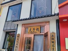 -徐师傅太子锅(龙泽路店)
