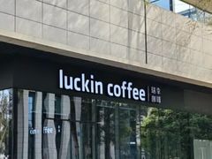 -瑞幸咖啡(AI创新中心A区店)