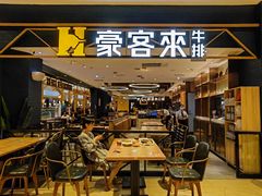 -豪客来牛排(成都锦江大融城店)