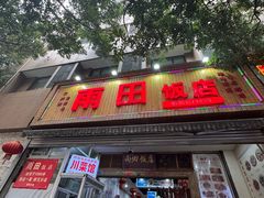 -雨田饭店(华兴东街店)