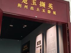 -荆州博物馆