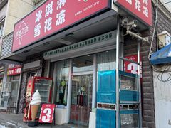 -萨朗刀克冰淇淋雪花凉(植物园店)