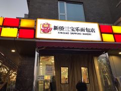 门面-新侨三宝乐西餐厅(崇文门店)