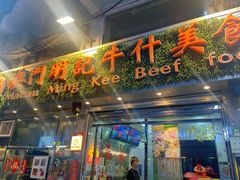 -明记牛杂(新马路分店)