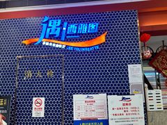 -遇上西雅图多融合海鲜自助餐厅(中房金谊广场店)