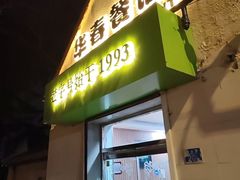 -华春餐馆(鱼山路店)