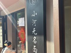-小河无名面馆