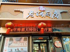 -老妈厨房团圆饺子东北菜(北环路店)