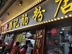 -银记肠粉(文昌北路店)