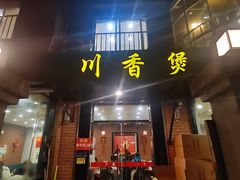 -川香煲(茅台路店)