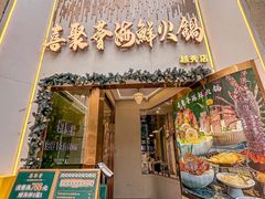 -喜聚薈·花膠雞海鮮火鍋(越秀店)