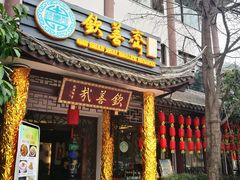 门面-钦善斋(武侯祠店)
