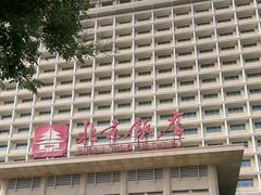 -北京饭店