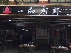 -一品龙虾(新都店)