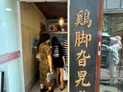 -鸡脚旮旯平江路店