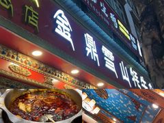 -金鼎雪山牦牛杂火锅(理县总店)