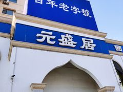 门面-元盛居(生态大街店)