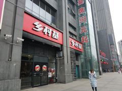 -乡村基(双元大道店)