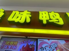 -绝味鸭脖(龙阳路生活广场店)